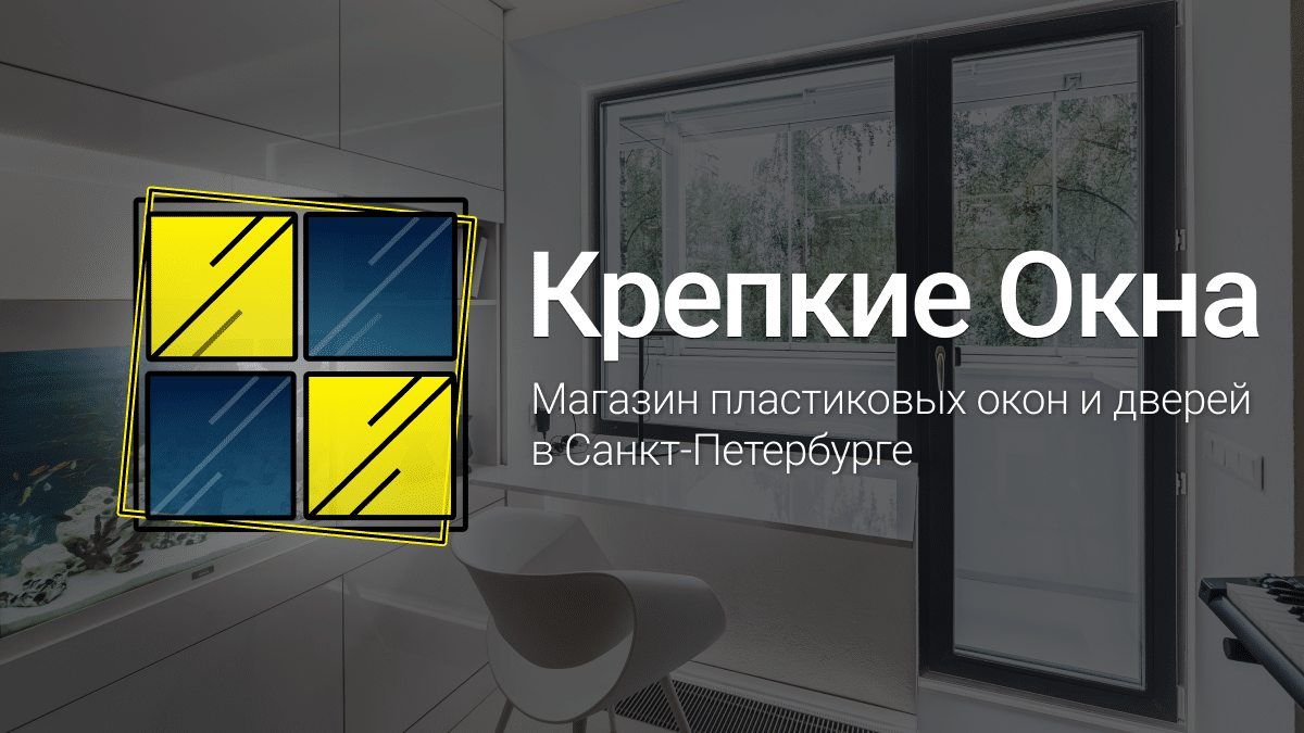 Монтаж | Крепкие Окна